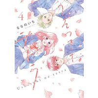 Manga Usotsuki na Tetora vol.4 (うそつきなテトラ 4 (LINEコミックス))  / Nanano Ichi