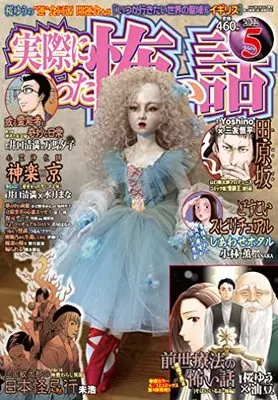 Manga Jissai ni Atta Kowai Hanashi (実際にあった怖い話 2022年5月号) 