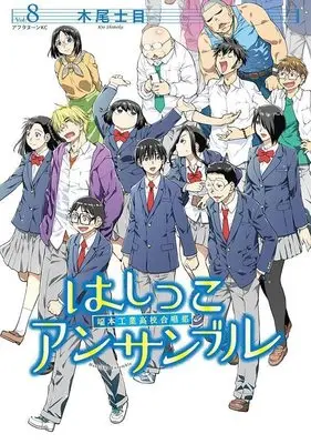Manga Hashikko Ensemble vol.8 (はしっこアンサンブル(8) (アフタヌーンKC))  / Kio Shimoku