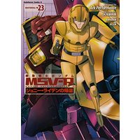 Manga Gundam MSV-R: Johnny Ridden no Kikan vol.23 (機動戦士ガンダムMSV‐Rジョニー・ライデンの帰還 23 (角川コミックス・エース))  / Ark Performance