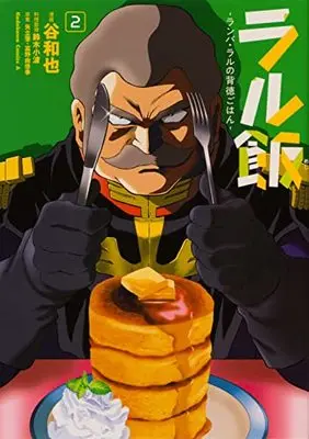 Manga Ral Meshi ‐Ramba Ral no Haitoku Gohan‐ vol.2 (ラル飯‐ランバ・ラルの背徳ごはん‐(2) (角川コミックス・エース))  / Tani Kazuya