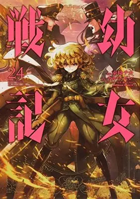 Manga The Saga of Tanya the Evil (Youjo Senki) vol.24 (幼女戦記 (24) (角川コミックス・エース))  / Toujou Chika