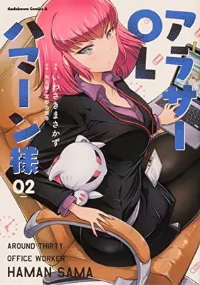 Manga Around Thirty OL Haman-sama vol.2 (アラサーOLハマーン様(2) (角川コミックス・エース))  / Iwasaki Masakazu