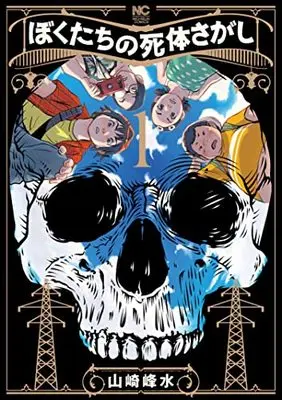 Manga Bokutachi no Shitai Sagashi vol.1 (ぼくたちの死体さがし ( 1) (ニチブンコミクス))  / Yamazaki Housui