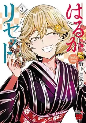 Manga Haruka Reset vol.3 (はるかリセット 3 (3) (チャンピオンREDコミックス))  / Nogami Takeshi
