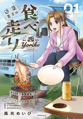 Manga Michikusa Yoriko no Tabe Hashiri vol.1 (道草寄子の食べ走り(1) (モーニング KC))  / Fuukou Meibi
