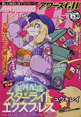 Magazine YOUNG KING OURS (月刊YOUNGKING OURs GH(ヤングキングアワーズGH) 2022年 05 月号 [雑誌]) 