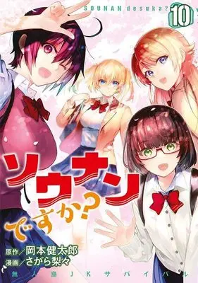 Manga Sounan desu ka? vol.10 (ソウナンですか?(10) (ヤンマガKCスペシャル))  / Sagara Riri