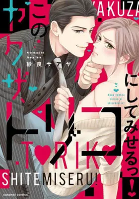 Manga Kono Yakuza, Toriko ni Shite Miseru! (このヤクザ、トリコにしてみせるっ!)  / Sara Saaya