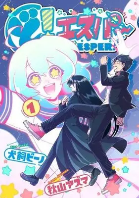 Manga Do! Esper vol.1 (ど!エスパー(1))  / Inukai Bino & Akiyama Azuma