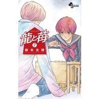 Manga Ryuu to Ichigo vol.7 (龍と苺(7))  / 柳本光晴