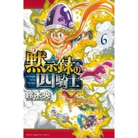 Manga Mokushiroku No Yonkishi vol.6 (黙示録の四騎士(6))  / Suzuki Nakaba