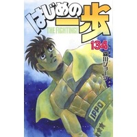 Manga Hajime no Ippo vol.134 (はじめの一歩(134))  / Morikawa Jyoji