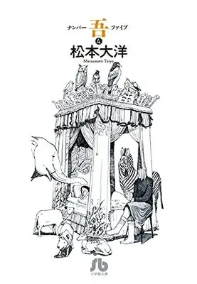 Shogakukan, Matsumoto Taiyou, Bunkoban Manga, Number Five, New Releases Apr-2022