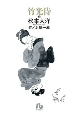 Shogakukan, Matsumoto Taiyou, Eifuku Issei, Takemitsuzamurai, Bunkoban Manga, New Releases Apr-2022