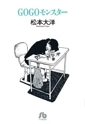 Shogakukan, Matsumoto Taiyou, Bunkoban Manga, GoGo Monster (Gogo Monster), New Releases Mar-2022, Manga Vol.1 Released Mar-2022