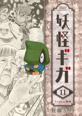Manga Youkai Giga vol.11 (妖怪ギガ(11))  / Satou Satsuki