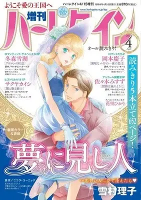 Magazine Zoukan Harlequin (増刊ハーレクイン 2022年4月号) 
