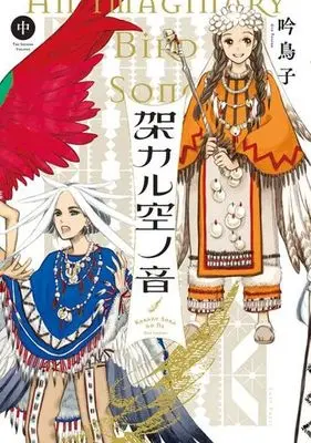 Manga Song Of The Hanging Sky (Kakaru Sora no ne) (架カル空ノ音(新装版)(中))  / Gin Toriko