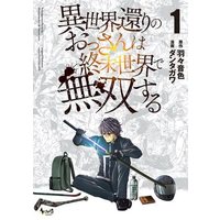 Manga Isekai kaeri no ossan wa shuumatsu sekai de musou suru vol.1 (異世界還りのおっさんは終末世界で無双する(1))  / ダンタガワ & 羽々音色
