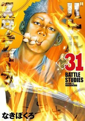 Manga Battle Studies vol.31 (バトルスタディーズ(31) (モーニング KC))  / Nakibokuro