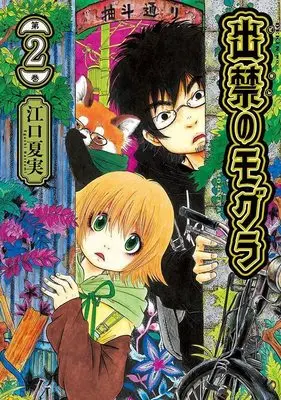 Manga Dekin no Mogura vol.2 (出禁のモグラ(2) (モーニング KC))  / Eguchi Natsumi