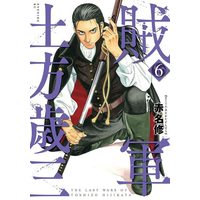 Manga Zokugun Hijikata Toshizou vol.6 (賊軍 土方歳三(6) (イブニングKC))  / Akana Shuu
