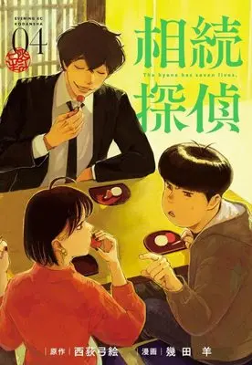 Manga Souzoku Tantei vol.4 (相続探偵(4) (イブニングKC))  / Nishiogi Yumie & 幾田 羊