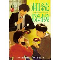 Manga Souzoku Tantei vol.4 (相続探偵(4) (イブニングKC))  / Nishiogi Yumie & 幾田 羊