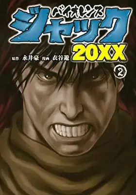 Manga Violence Jack 20XX vol.2 (バイオレンスジャック20XX(2) (ヤンマガKCスペシャル))  / Kinutani Yuu