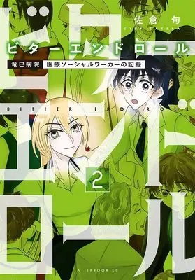 Manga Bitter End Roll vol.2 (ビターエンドロール(2) (アフタヌーンKC))  / Sakura Shun