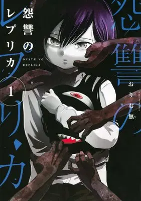 Manga Onshuu no Replica vol.1 (怨讐のレプリカ(1) (ヤンマガKCスペシャル))  / Oriomu