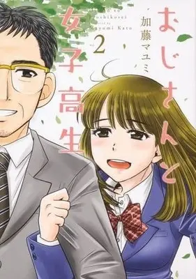 Manga Complete Set Oji-san to Joshi Kousei (2) (おじさんと女子高生 全2巻セット)  / Katou Mayumi