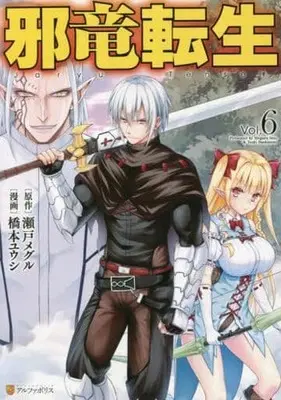 Manga Set Jaryuu Tensei (6) (★未完)邪竜転生 1～6巻セット)  / Hashimoto Yuushi
