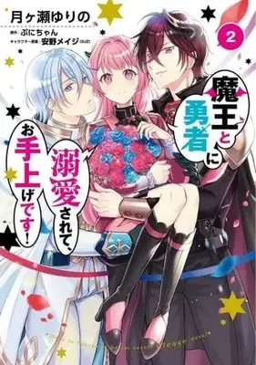 Manga Complete Set Maou to Yuusha ni Dekiaisarete, Oteagedesu! (2) (魔王と勇者に溺愛されて、お手上げです! 全2巻セット)  / Tsukigase Yurino