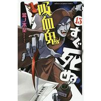 Manga The Vampire dies in no time. (Kyuuketsuki Sugu Shinu) vol.13 (吸血鬼すぐ死ぬ(13)) 