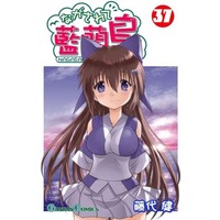 Manga Set Nagasarete Airantou (37) (★未完)ながされて藍蘭島 1～37巻セット)  / Fujishiro Takeshi