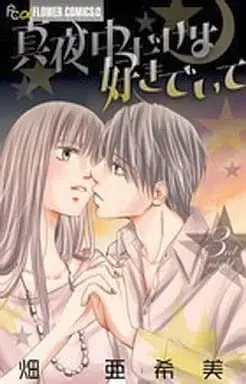 Manga Complete Set Mayonaka dake wa Suki de Ite (3) (真夜中だけは好きでいて 全3巻セット)  / Hata Akimi