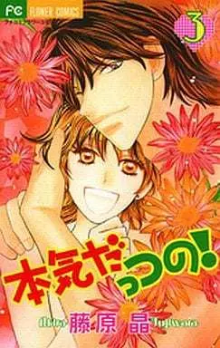 Manga Complete Set Really Loves A Night of Sentiment (Honki Dattsu no!) (3) (本気だっつの! 全3巻セット / 藤原晶) 