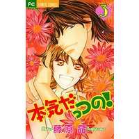 Manga Complete Set Really Loves A Night of Sentiment (Honki Dattsu no!) (3) (本気だっつの! 全3巻セット / 藤原晶) 