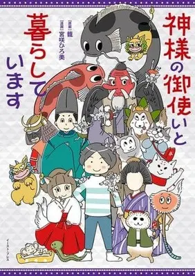 Manga Kamisama no Mitsukai to Kurashiteimasu (神様の御使いと暮らしています(仮))  / Miyazaki Hiromi