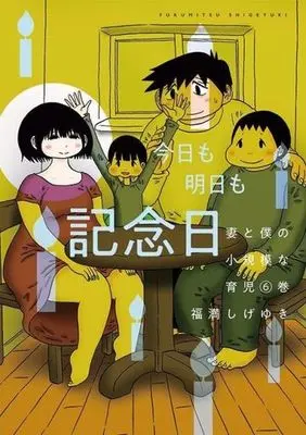 Manga Tsuma to Boku no Shouukibona Ikuji vol.6 (妻と僕の小規模な育児(6))  / Fukumitsu Shigeyuki