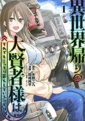 Manga Isekai Gaeri no Daikenja-sama wa Sore Demo Kossori Kurashite Iru Tsumori desu vol.1 (異世界帰りの大賢者様はそれでもこっそり暮らしているつもりです(Volume1))  / Okazaki Junpei & 日下コウ & Kinoni Kyuu
