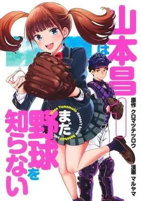 Manga Yamamoto Akira wa mada Yakyu wo Shiranai vol.1 (山本昌はまだ野球を知らない(1))  / Kuromatsu Tetsurou & Maruyama