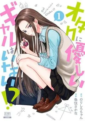 Manga Otaku ni Yasashii Gal wa Inai!? vol.1 (オタクに優しいギャルはいない!? (1) (ゼノンコミックス))  / Norishiro-chan & Uozumi Sakana