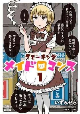 Manga Smoking Maid Romance vol.1 (スモーキングメイドロマンス (1) (ゼノンコミックス))  / Izumi Sera