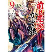 Manga Maeda Keiji Kabuki Tabi vol.9 (前田慶次 かぶき旅(9))  / Hara Tetsuo & Horie Nobuhiko & Deguchi Masato