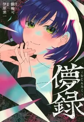 Manga Mujin Roku (儚録～むじんろく～)  / 伊原黒一