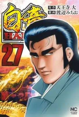 Manga Hakuryuu Hadou vol.27 (白竜HADOU(27))  / Watanabe Michio & Tennouji Dai