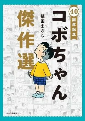 Manga Kobo, the Li'l Rascal (Kobo-chan) (40周年記念 コボちゃん傑作選)  / Ueda Masashi